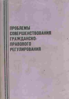 Книга Проблемы совершенствования гражданско-правового регулирования, 52-13, Баград.рф